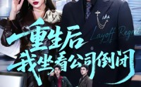 《重生后我坐看公司倒闭（76集）》精彩短剧全集免费点播