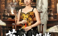 《萧先生请签收你的小祖宗（50集）》优质短剧在线免费畅看