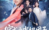 《穿成六岁奶团子开局天胡（84集）》短剧全集免费在线速看