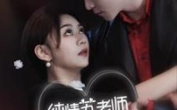 《纯情苏老师休想逃（68集）》甜宠短剧全集在线追