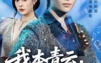 《我本青云自成峰峦（80集）》超火短剧完整版观看