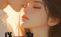 《以爱为笼（60集）》完整短剧剧情连连看