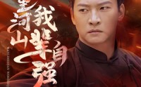 《万里河山我辈自强》（54集）高清短剧随时看