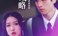 《前妻攻略：傅先生乖乖宠我（106集）》精彩短剧一追到底