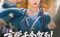 《玄学千金驾到谭总请接收（77集）》精彩短剧在线高清观看
