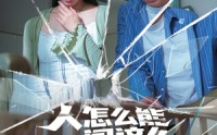 《人怎么能闯这么大的祸（61集）》新锐短剧免费全集速看