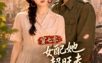 《穿七零：女配她超旺夫（75集）》免费高清短剧全集速看