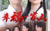 《幸福一家人（29集）》高清短剧在线观看