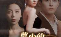 《慕少的读心娇妻（81集）》高清短剧全集在线看