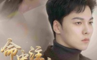 《命中注定我爱你（75集）》独家短剧在线欣赏