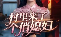 《村里来了个俏媳妇（55集）》短剧全集免费在线追剧