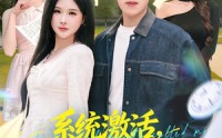 《系统激活，高冷校花竟是我的人（83集）》爆款短剧在线高清播放