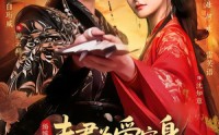 《夫君为爱守身，我攻心为上（66集）》必看短剧在线免费播