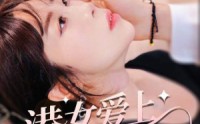 《港女爱上霸道奶狗（80集）》热门短剧全集一键观看