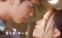 《村花进城奇遇记（36集）》情感短剧深度解析在线观