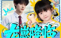 《龙崽降临七个反派爸爸争当女儿奴（59集）》优质短剧免费全集速看