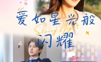 《爱如星光般闪耀（55集）》短剧全集免费流畅看