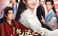 《抽卡后气运之子都缠上来了（75集）》爆款短剧在线畅快追完