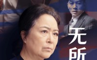 《无所依归（55集）》全集短剧高清在线观看