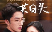 《他朝有缘共白头（63集）》独家短剧完整呈现
