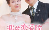 《我的恋爱脑老妈（50集）》都市短剧高清在线观看