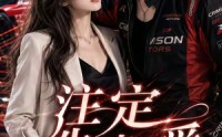 《注定失速的爱（23集）》超火短剧在线免费播