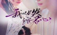 《我以长发绾君心（80集）》古装短剧精彩呈现
