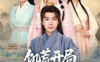 《饥荒开局，官府分配漂亮媳妇（80集）》高清短剧在线追剧