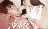 《冲动小夫妻（36集）》精彩短剧剧情不断更