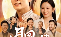 《月圆中秋之娘嫂（68集）》必看短剧全集在线集结