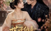 《世子纳妾我爬墙，全家追妻悔断肠（76集）》免费热门短剧全集追剧