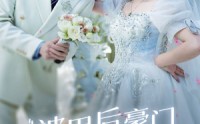 《被甩后豪门千金甜又飒（65集）》甜宠短剧全集观看