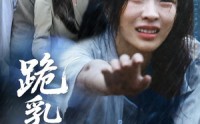 《跪乳之恩（60集）》超火短剧在线免费赏