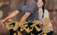 《白发夫妻傍晓昏（61集）》怀旧短剧全集回顾免费看