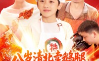 《八岁清北卖鹅腿，校长叫我小孩哥（95集）》优质短剧在线免费追全