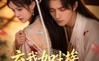 《X弃我如尘埃，我成东宫月（20集）》短剧完整免费在线品鉴