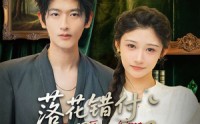 《落花错付遇明月（79集）》爆款短剧免费在线点播