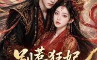 《别惹狂妃她是魔尊心尖宠（73集）》免费短剧完整版在线赏