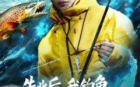 《失业后，我钓鱼钓成顶流大佬（79集）》必看短剧全集免费点播