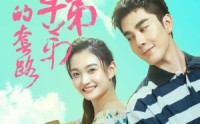 《陷入校草弟弟的套路（60集）》校园短剧全集任你赏
