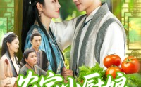 《农家小厨娘香飘十里致富忙（100集）》免费短剧完整版在线赏