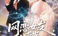《网恋女友八百岁，众筹提亲（88集）》超火短剧全集免费看