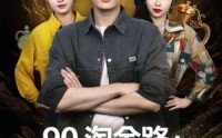 《90淘金路：系统助我当大亨（81集）》超燃短剧在线高清播放