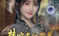《替嫁医妃带着空间流放千里 （91集）》精彩短剧完整版在线看