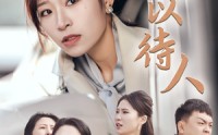 《宽以待人（30集）》热门短剧免费观看全集