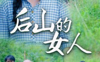 《后山的女人（50集）》山村短剧全集畅看