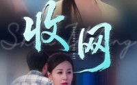 《收网（60集）》精彩短剧全集免费收看