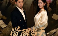 《觉醒当天打脸自以为是的高冷女神（84集）》超燃短剧完整版在线赏