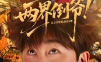 《两界倒爷！从1988到2025年（96集）》必看短剧免费在线点播