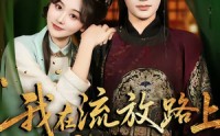 《我在流放路上养太子（71集）》优质短剧全集在线看